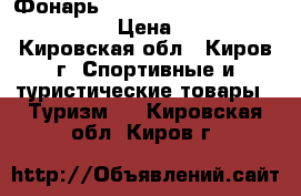 Фонарь UltraFire wf-502b cree xm-l t6 › Цена ­ 1 300 - Кировская обл., Киров г. Спортивные и туристические товары » Туризм   . Кировская обл.,Киров г.